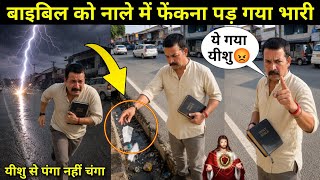 बाइबिल को नाले में फेकना पड़ गया भारी / What Happened With The Man Who Threw Bible In Nala