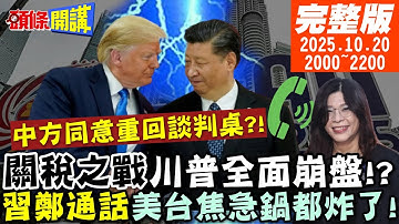 【#頭條開講 LIVE】中國大勝凱旋歸!川普關稅退讓崩盤!中國隱晦同意重回談判桌!習鄭致意道賀!美台焦急鍋都炸了!｜20251020 完整版 @頭條開講HeadlinesTalk