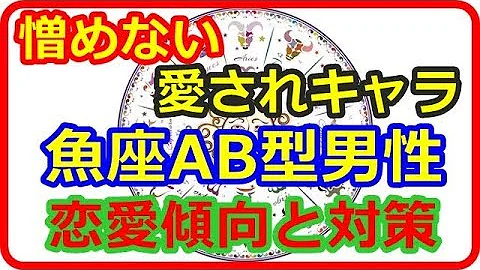 魚座ab型