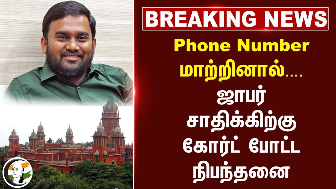 ⁣#BREAKING: Phone Number மாற்றினால்... Jaffar Sadiqகிற்கு Highcourt போட்ட நிபந்தனை