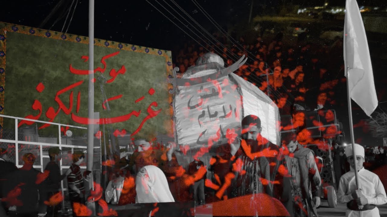 مراسيم تشييع شهادة الامام أمير المؤمنين عليه السلام | موكب غريب الكوفة
