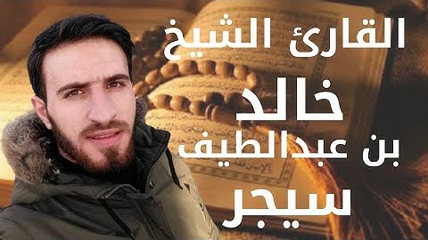 سورة القلم القارئ الشيخ خالد بن عبداللطيف سيجر