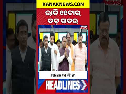 ୧୧ଟାର ବଡ଼ ଖବର | 11PM Headlines | 27th September 2026 | Odia News | Breaking News | Kanak News