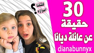 ديانا و الأصدقاء من قناة Lady Diana😍حقائق ومعلومات كاملة 😲 عن عائلة ليدي ديانا ؟