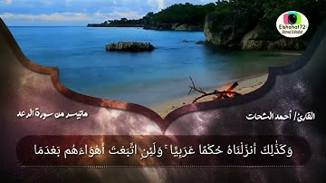ما تيسر من سورة الرعد بصوت القارئ أحمد الشحات