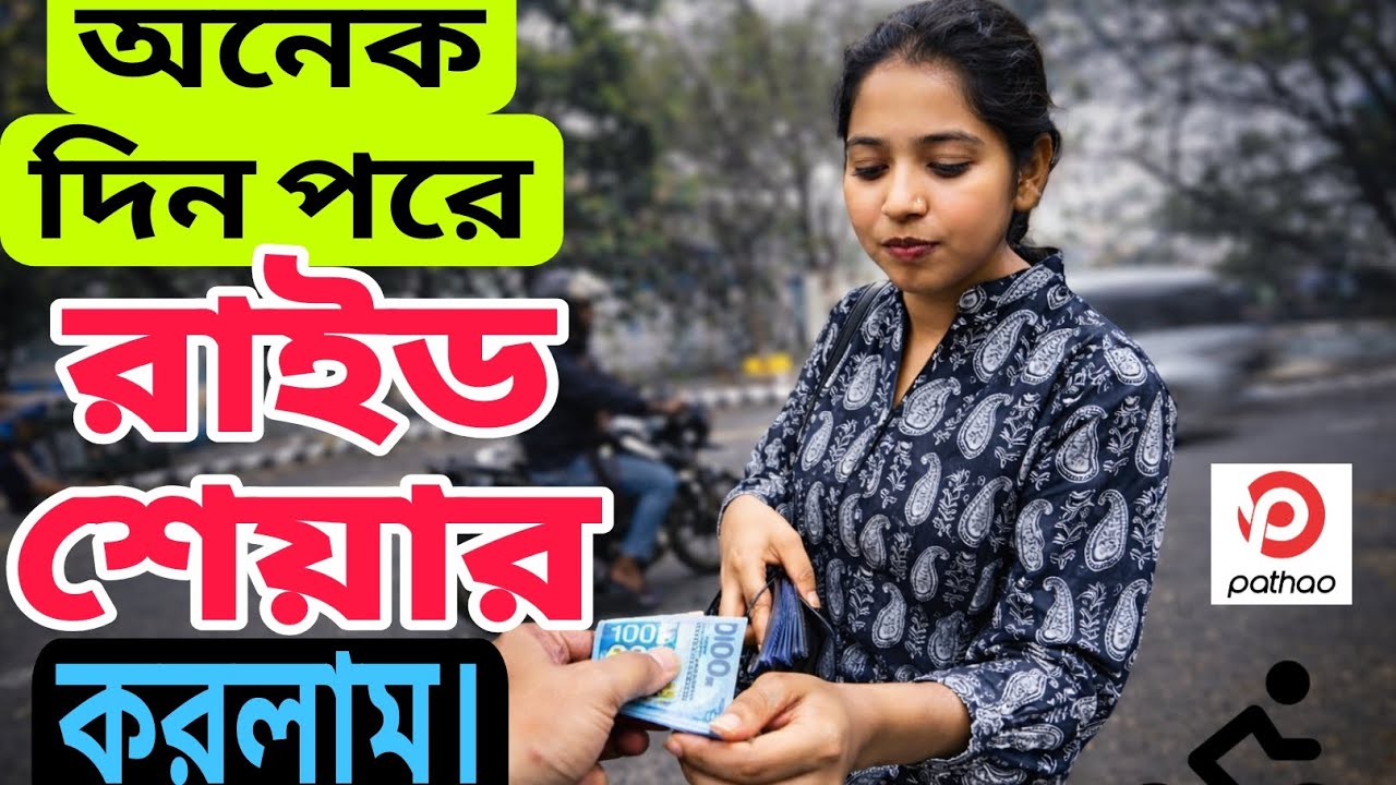 দীর্ঘদিন পর রাইড শেয়ার করলাম। তো ইনকাম কত হলো? 😇@Pathao @Uber @City_Rider_CRD 