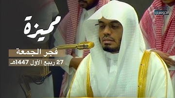 ‏فجرية مميزة بتنقلات آسرة من سورة ص للشيخ د. ياسر الدوسري | الجمعة 27-3-1447هـ