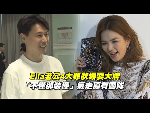 Ella老公4大罪狀爆耍大牌　「不懂卻裝懂」氣走原有團隊