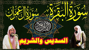 سورة البقرة وآل عمران السديس والشريم