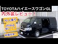 トヨタ ハイエースワゴンGL内外装レビュー！デカいフロント！歩ける室内！！