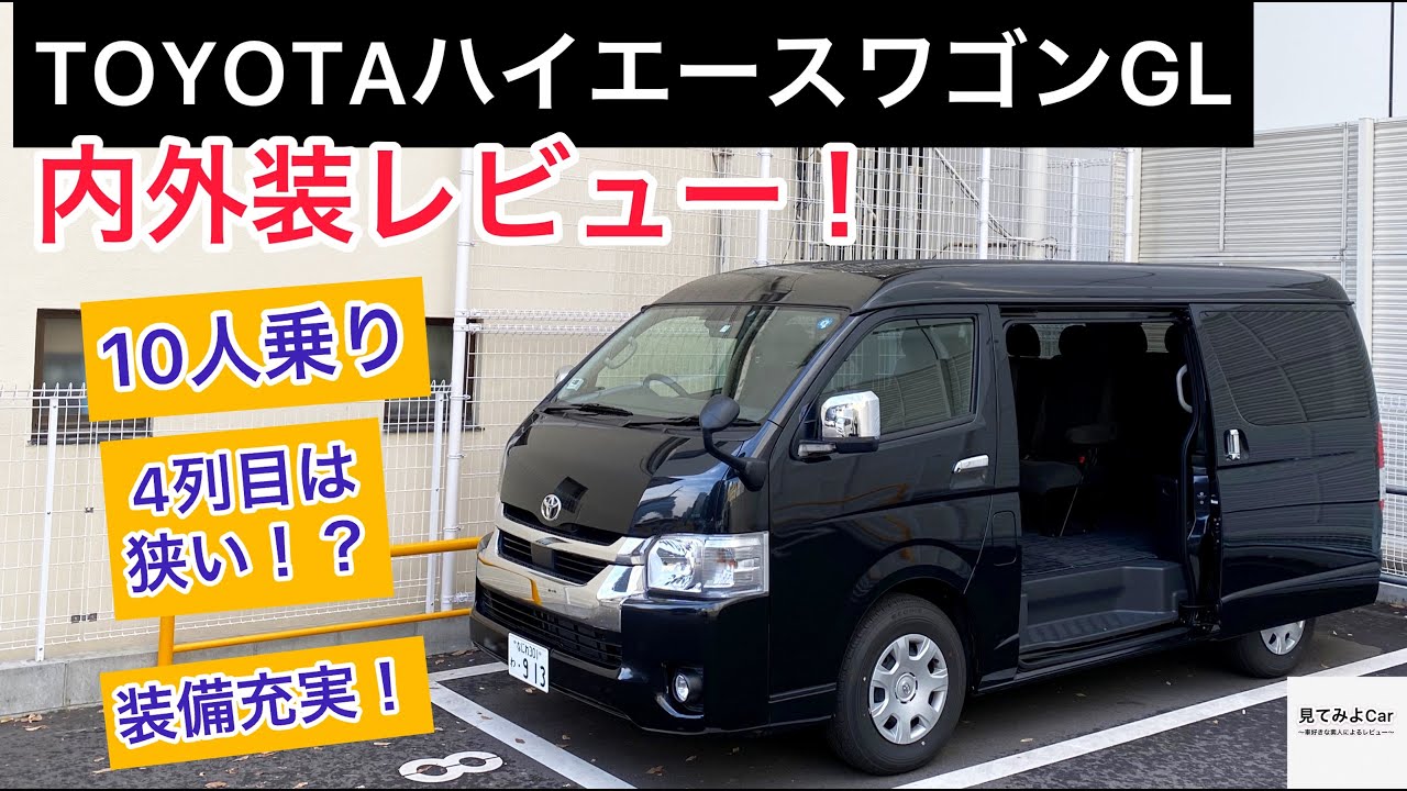 トヨタ ハイエースワゴンGL内外装レビュー！デカいフロント！歩ける室内！！