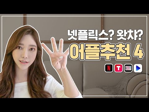 넷플릭스,왓챠,티빙,웨이브 장단점 비교, 네가지 중 하나만 선택해서 본다면요⁉️
