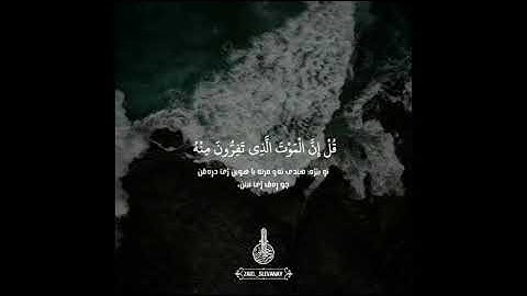 قُلْ إِنَّ الْمَوْتَ الَّذِي تَفِرُّونَ مِنْهُ فَإِنَّهُ مُلَاقِيكُمْ ۖ [][]وديع اليمني[] قرآن كريم