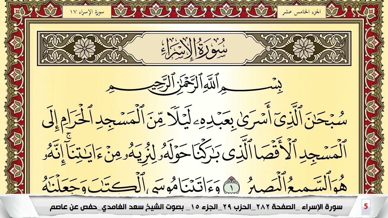 تحفيظ سورة الإسراء كل صفحة مكررة 5 مرات للحفظ والمراجعة والتثبيت سعد الغامدي Surah Al Esraa