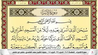 تحفيظ سورة الإسراء كل صفحة مكررة 5 مرات للحفظ والمراجعة والتثبيت سعد الغامدي Surah Al Esraa