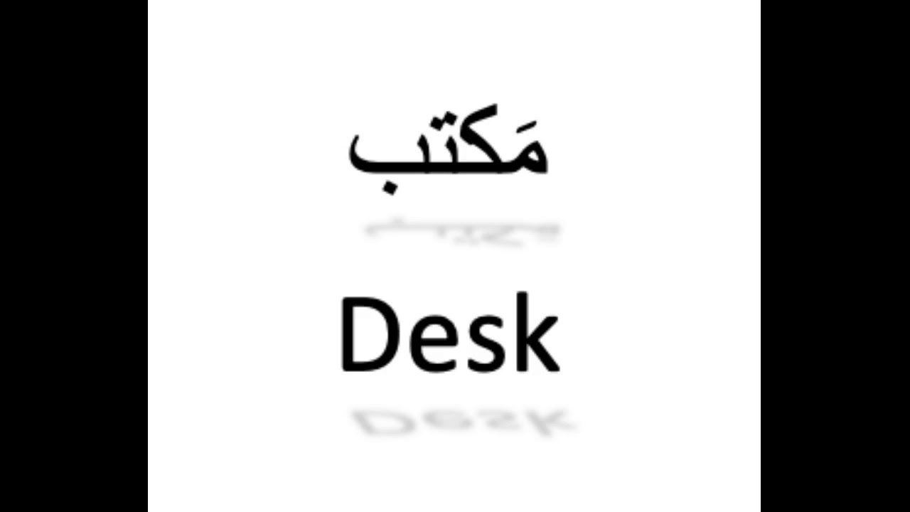 كيف تنطق مكتب باللغة العربية How to pronounce desk in Arabic YouTube