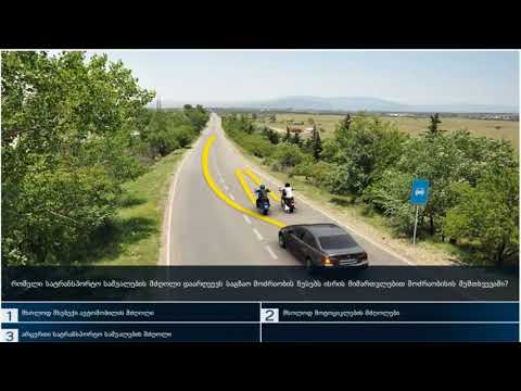 50 მართვის მოწმობის ბილეთები (16.გასწრება შემხვედრი ტრანსპორტის გვერდის ავლით)