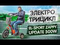 ЭЛЕКТРОТРИЦИКЛ с УДОБНОЙ ПОСАДКОЙ | Обзор электрического трицикла El-Sport Zappy Update 500W