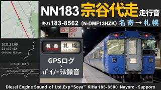 【宗谷代走】キハ183系8550番台走行音 名寄～札幌 N-DMF13HZKエンジン 2021.11.9 ≪GPSログ・バイノーラル録音≫