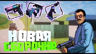 ТОПОВАЯ СБОРКА|ДЛЯ МАЛИНОВКИ РП|[Малиновка 02]