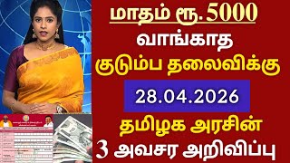 ரூ. 5000 வாங்காத குடும்ப தலைவிக்கு தமிழக அரசின் 3 தீடிர் அறிவிப்பு ✅ kmut scheme update