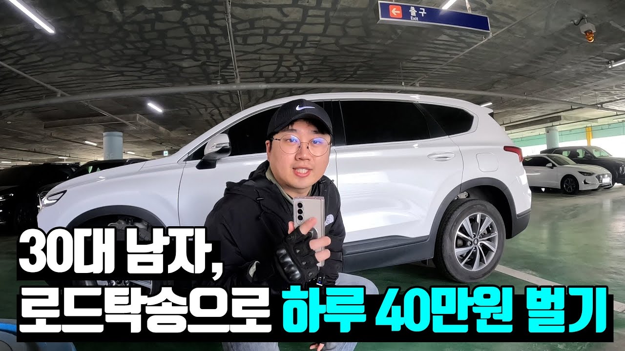 30대 남자, 로드탁송으로 하루 40만원 벌기?