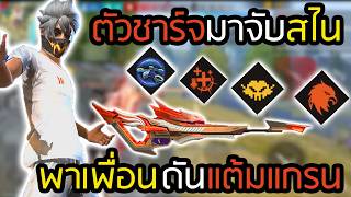 ผู้เล่น1-4สายวิ่งชาร์จมาจับสไนดันแกรนจะรอดหรือร่วง - FREEFIRE screenshot 3