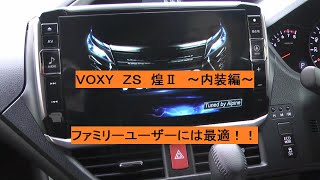 VOXY　煌Ⅱ　内装紹介編