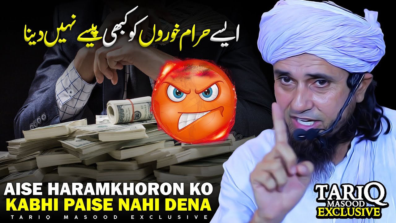 Aise Haramkhoron Ko Kabhi Paise Nahi Dena | Mufti Tariq Masood