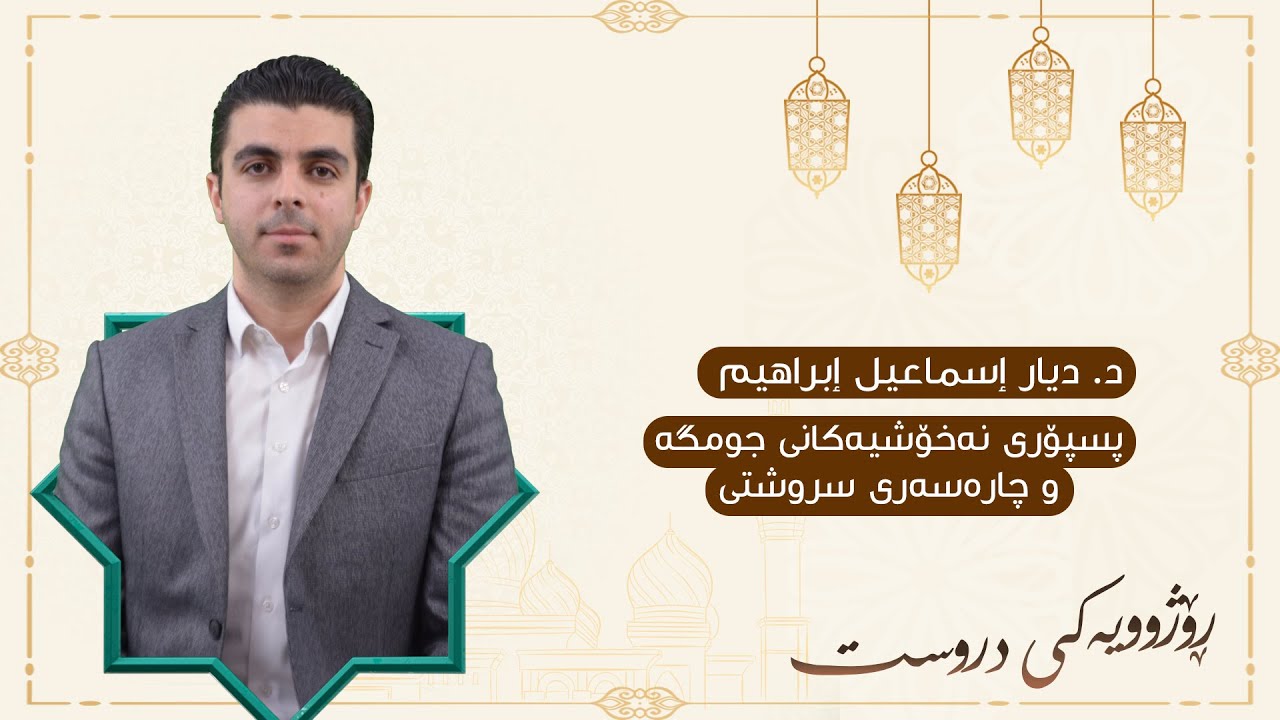 رێنمایی د.دیار اسماعیل ابراهیم  دەربارەی سوودەکانی وەرزش بۆ جومگە و ماسولکە