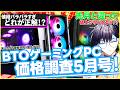 【価格全体を見ないと確実に損する】非常にマズイ!また値上げがスタートしてる...!1月よりはマシだけどさぁ…BTOゲーミングPCの最安値を探せ!【2026年5月号】