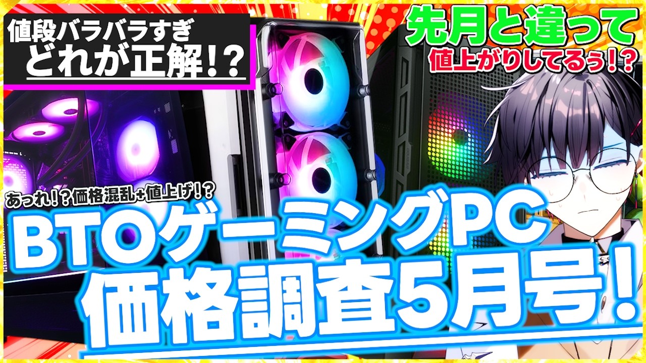 【価格全体を見ないと確実に損する】非常にマズイ!また値上げがスタートしてる...!1月よりはマシだけどさぁ…BTOゲーミングPCの最安値を探せ!【2026年5月号】
