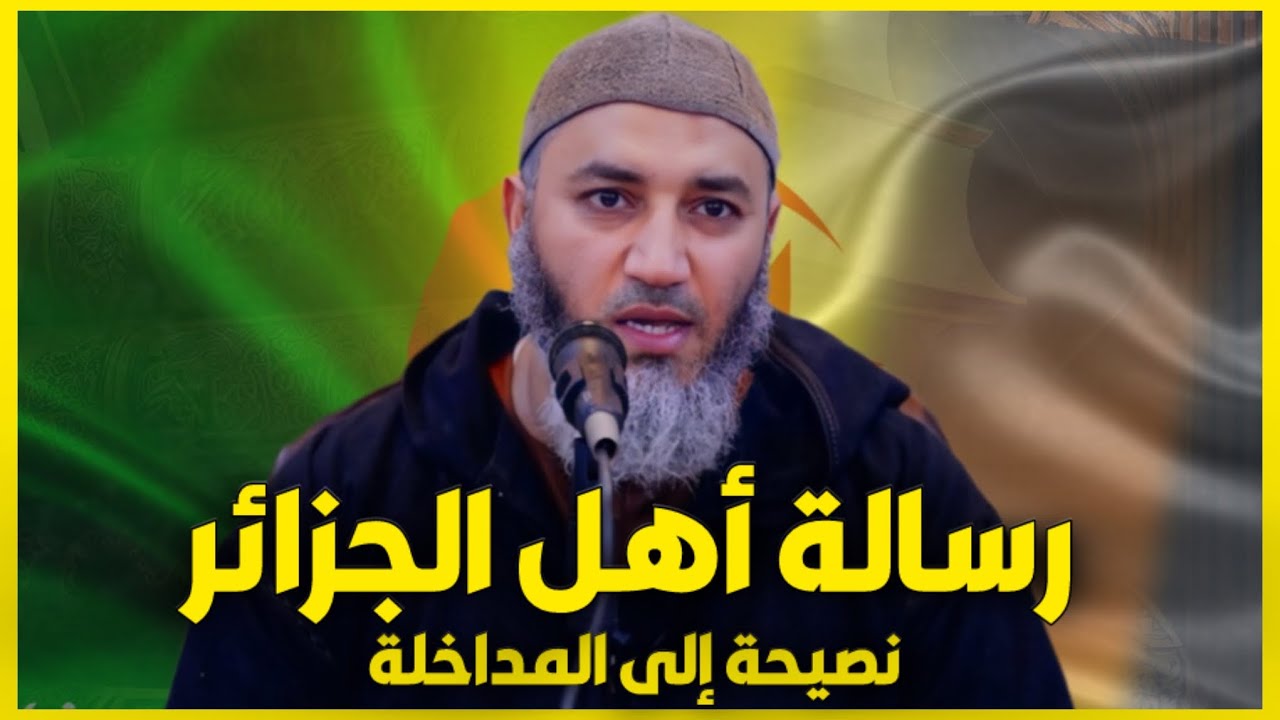 الرد على المداخلة و رسالة إلى أهل الجزائر | الأستاذ الدكتور عبد القهار غلاب