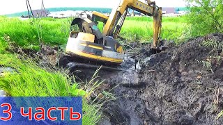 УТОПИЛИ ЭКСКАВАТОР, НО ВОДУ ПУСТИЛИ!!! ТРУДНО, НО ВМЕСТЕ ВОЗМОЖНО!!! ЧАСТЬ 3 ФИНИШ