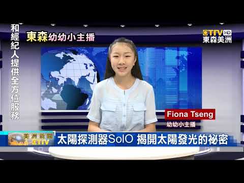 歐太空總署SolO探測器 揭秘太陽風+太陽磁場週期的奧秘