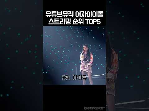 유튜브뮤직 스트리밍 순위! 여자아이돌편✨ #idol #kpop #kpopidol #kpopgroup #kpopshorts #아이브 #뉴진스 #girlgroup #gidle
