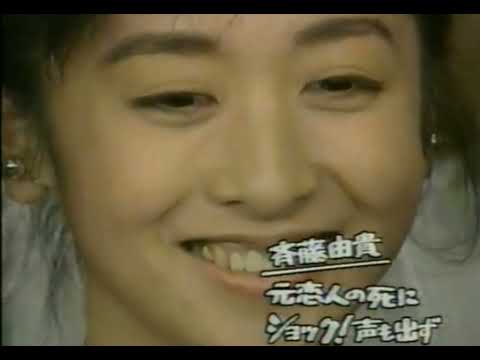 斉藤由貴「同志みたいな感じ?!」尾崎豊