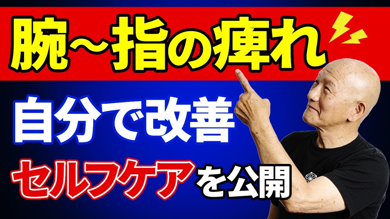 「冷えると腕～指まで痺れる…」簡単に真似できるセルフケアはコレ！