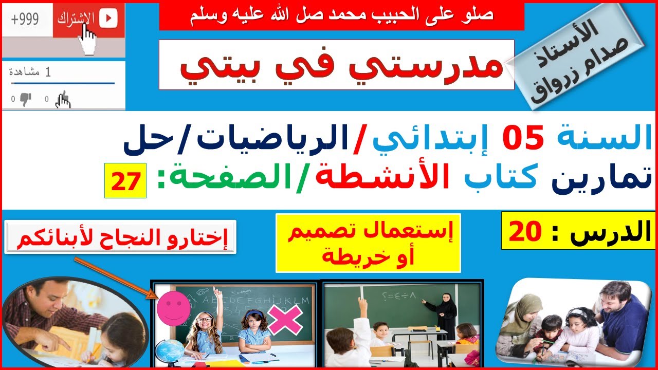 السنة 05 إبتدائي الرياضيات حل تمارين كتاب الانشطة الصفحة 27 استعمال تصميم او خريطة