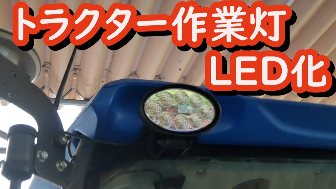 トラクターの作業灯LED化21/8/16＃1289