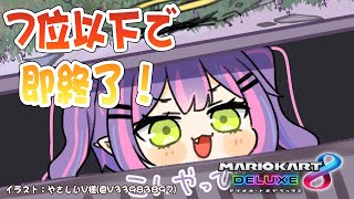 【マリオカート8DX】7位以下で即終了、今までよりも1番長く配信する【常闇トワ/ホロライブ】