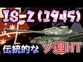 【IS-2(1945)】この火力は胃に届いて素早く効く【WoTBlitz】【ボイロ・ゆっくり実況】.EngSub 【ユニカムガイド】