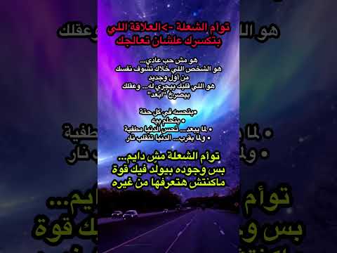 توأم الشعلة العلاقة اللي بتكسرك علشان تعالجك