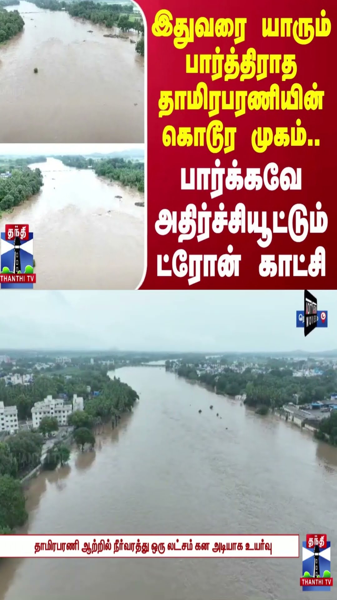 இதுவரை யாரும் பார்த்திராத தாமிரபரணியின் கொடூர முகம்..பார்க்கவே அதிர்ச்சியூட்டும் ட்ரோன் காட்சி