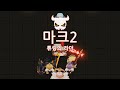 가디언 테일즈 BGM - 마계 보스 : 마크2 전투 - 시즌 2. 월드 12. 마계/Guardian Tales bgm_demonworld_boss