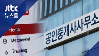 공인중개사 말만 믿고 계약했다가…부동산 소송 잇따라 / JTBC 뉴스룸