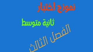 اختبار الفصل الثاني ثانية متوسط الفصل الثالث
