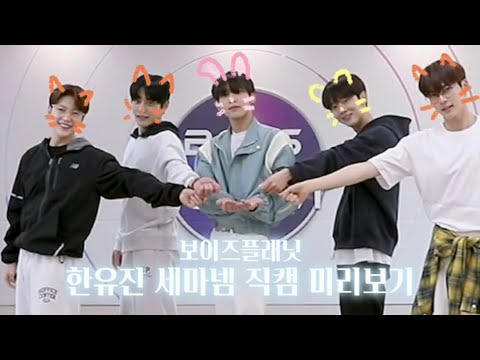 보이즈플래닛 한유진 세마넴 직캠 미리보기 🐇🤍 ( 보이즈플래닛 한유진 )
