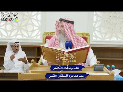 188 - عناد وتعنُّت الكُفّار بعد معجزة انشقاق القمر - عثمان الخميس