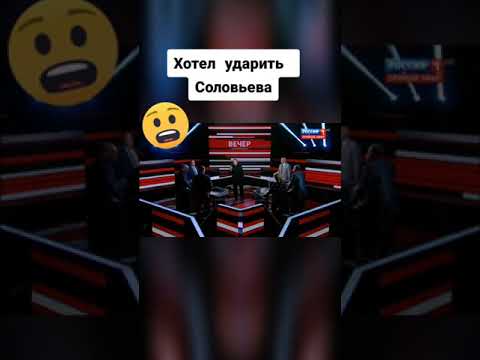 СКАНДАЛ В ПРЯМОМ ЭФИРЕ ХОТЕЛ УДАРИТЬ СОЛОВЬЁВА